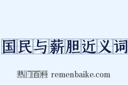 国民与薪胆近义词是什么意思的图片